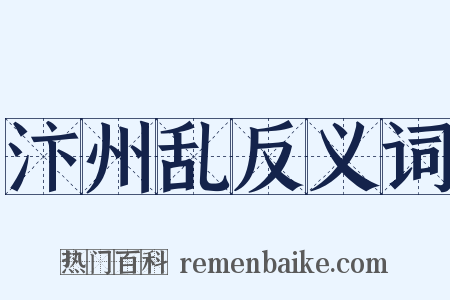 汴州乱反义词是什么意思的图片